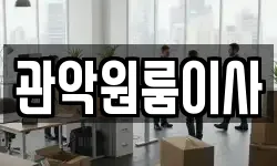 관악원룸이사