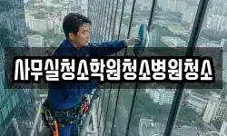 사무실청소학원청소병원청소