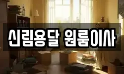 신림용달 원룸이사