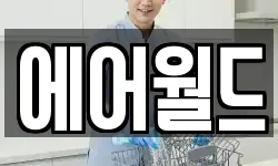 에어월드