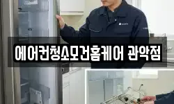 에어컨청소모건홈케어 관악점