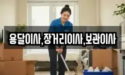 용달이사,장거리이사,보관이사
