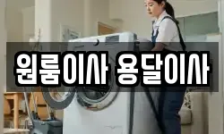 원룸이사 용달이사