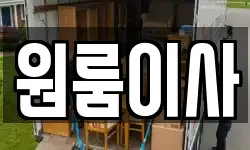 원룸이사