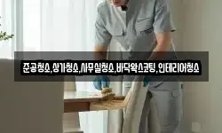 준공청소,상가청소,사무실청소,바닥왁스코팅,인테리어청소