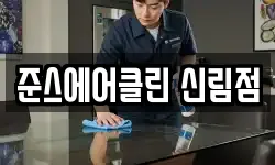 준스에어클린 신림점