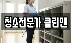 청소전문가 클린맨