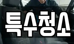 특수청소