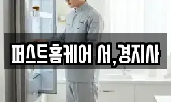 퍼스트홈케어 서,경지사