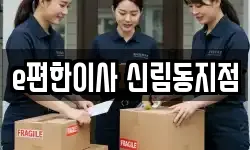 e편한이사 신림동지점
