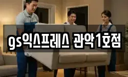 gs익스프레스 관악1호점
