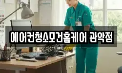 에어컨청소모건홈케어 관악점