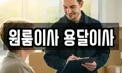 원룸이사 용달이사