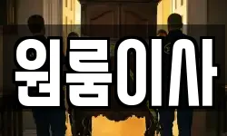 원룸이사