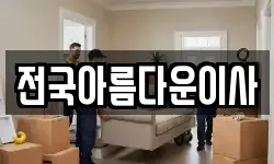전국아름다운이사