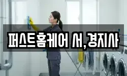 퍼스트홈케어 서,경지사
