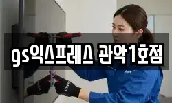 gs익스프레스 관악1호점