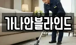 가나안블라인드