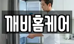 깨비홈케어