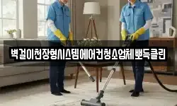 벽걸이천장형시스템에어컨청소업체뽀득클린