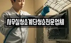 사무실청소계단청소전문업체