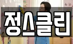 서울특별시 광진구 광장동 청소,입주청소,사무실청소,에어컨청소