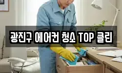 광진구 에어컨 청소 TOP 클린