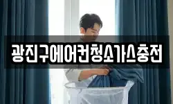 광진구에어컨청소가스충전