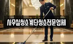 사무실청소계단청소전문업체