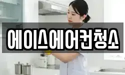 에이스에어컨청소