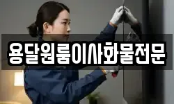 용달원룸이사화물전문