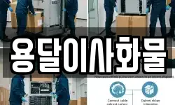 용달이사화물