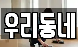 우리동네