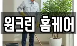 원크린 홈케어
