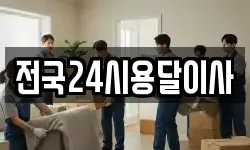 전국24시용달이사
