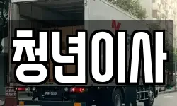 청년이사