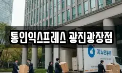 통인익스프레스 광진광장점