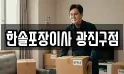 한솔포장이사 광진구점