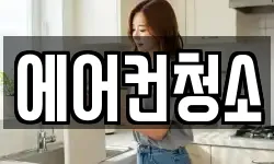 에어컨청소