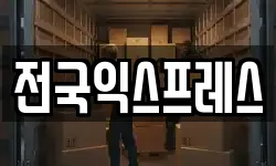 서울특별시 광진구 군자동 이사,용달이사,포장이사,원룸이사,보관이사