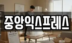 중앙익스프레스