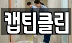 캡틴클린
