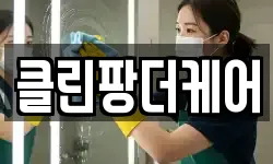 클린팡더케어