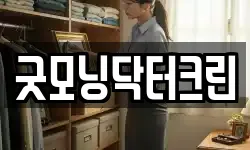 굿모닝닥터크린
