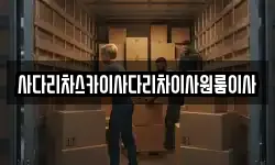사다리차스카이사다리차이사원룸이사
