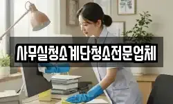 사무실청소계단청소전문업체