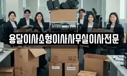 용달이사소형이사사무실이사전문