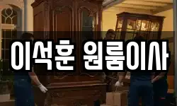 서울특별시 광진구 능동 이사,용달이사,포장이사,원룸이사,보관이사