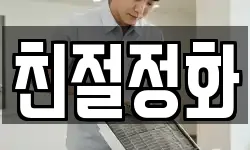 친절정화