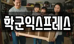 학군익스프레스